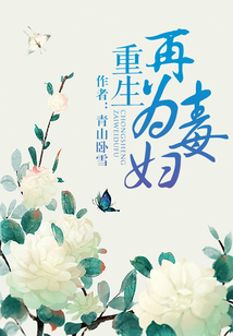 重生再為毒婦
