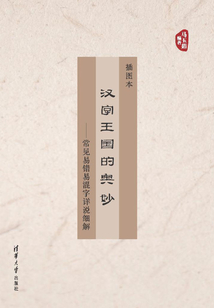 漢字王國的奧妙:常見易錯(cuò)易混字詳說細(xì)解(插圖本)
