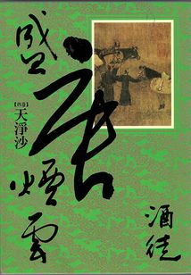 盛唐烟云4:天净沙