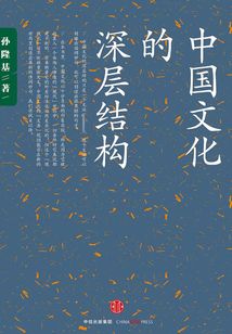 中國文化的深層結構