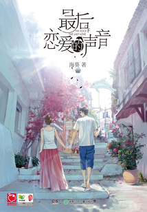 最后戀愛的聲音