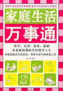 家庭生活萬事通.