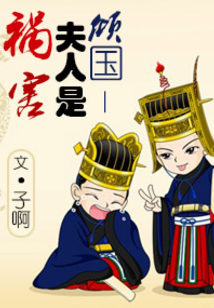 倾国夫人是祸害
