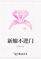 新娘不進門在線閱讀
