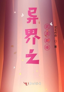 異界之武道巔峰