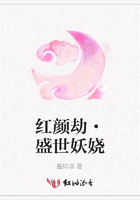 紅顏劫·盛世妖嬈在線閱讀