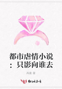 都市虐情小說：只影向誰去
