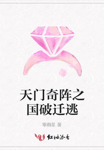 天門奇陣之國破遷逃