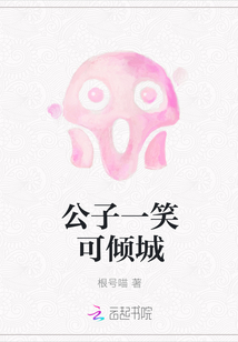 公子一笑可傾城