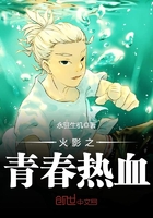 火影之青春熱血在線閱讀