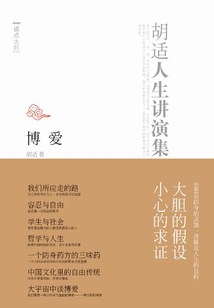 博愛:胡適人生講演集