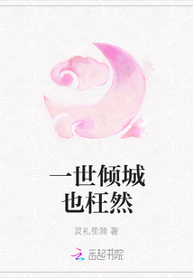 一世傾城也枉然