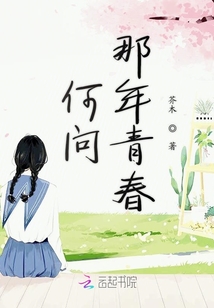 何問那年青春