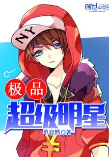 極品超級明星