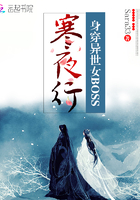 寒夜行：身穿異世女boss在線閱讀