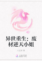 異世重生：廢材逆天小姐在線閱讀