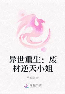 異世重生：廢材逆天小姐