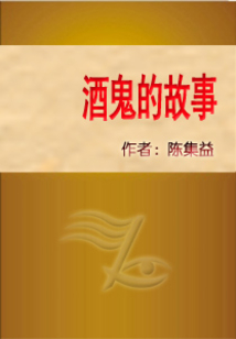 酒鬼的故事