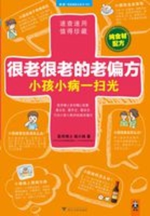 很老很老的老偏方:小孩小病一掃光
