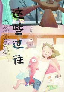 一起走過的這些過往
