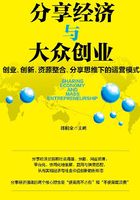 分享经济与大众创业：创业、创新、资源整合、分享思维下的运营模式在线阅读