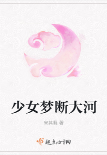 少女夢斷大河
