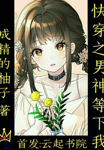 快穿之男神等下我