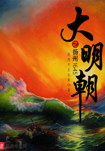 大明朝之揚州1645