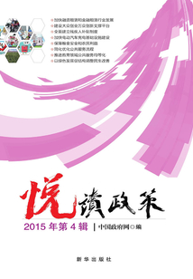 悅讀政策(2015年第4輯)