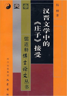 漢晉文學(xué)中的《莊子》接受