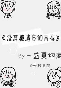 沒有被遺忘的青春