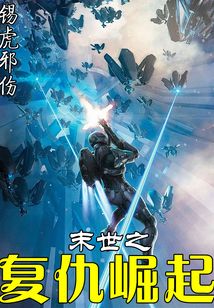 末世之復仇崛起