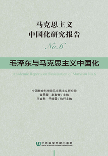 馬克思主義中國化研究報告（No.6）：毛澤東與馬克思主義中國化