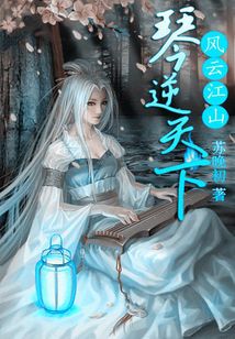 風云江山：琴逆天下