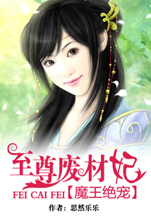 魔王絕寵：至尊廢材妃