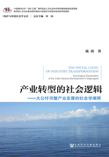 產業轉型的社會邏輯：大公圩河蟹產業發展的社會學闡釋（海洋與環境社會學文庫）