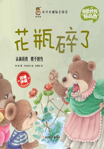 爸爸教我好品質：花瓶碎了