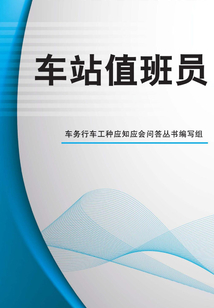 車站值班員