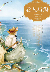 老人與海