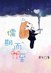 儒期而至