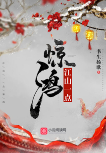 江山一點驚鴻