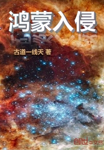 鴻蒙入侵