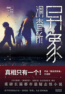 异象调查所之鸣蝉