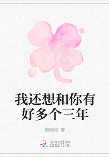 我還想和你有好多個三年