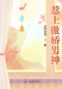 惹上傲嬌男神