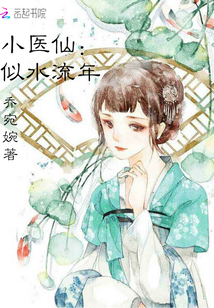 战神独宠锦鲤小医仙