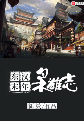 东汉末年枭雄志在线阅读