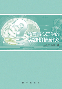 教育與心理學的實踐價值研究