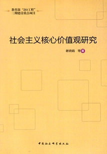 社會主義核心價值觀研究