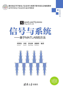 信號與系統:基于MATLAB的方法